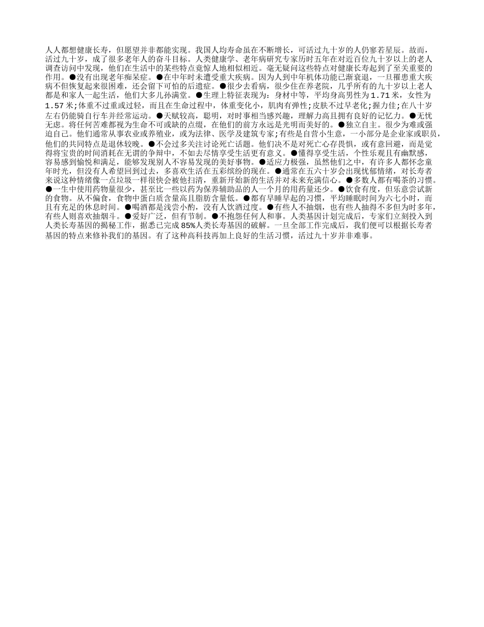 具备这些特点你也能活过九十岁养性_第1页
