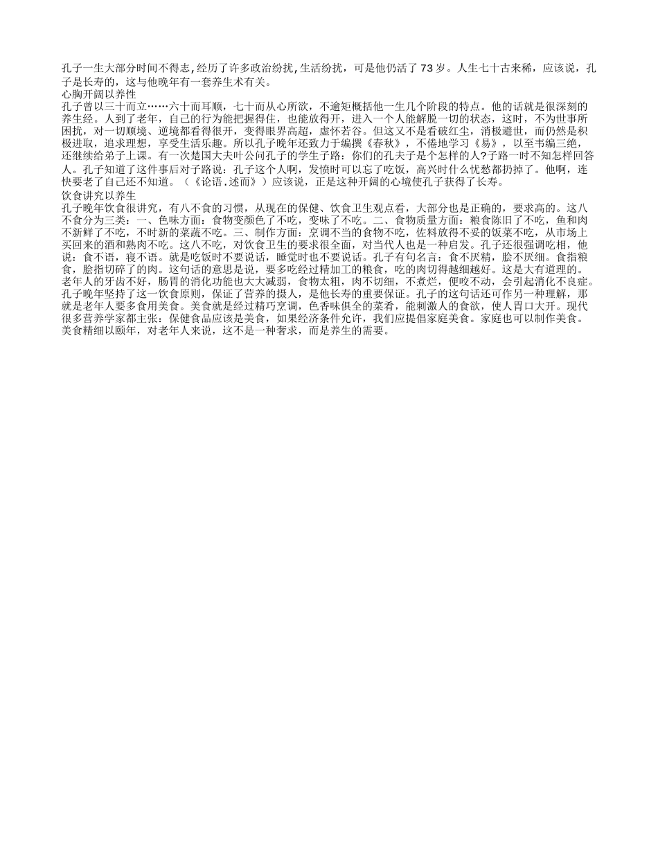 看看孔夫子是怎样养生的养性_第1页