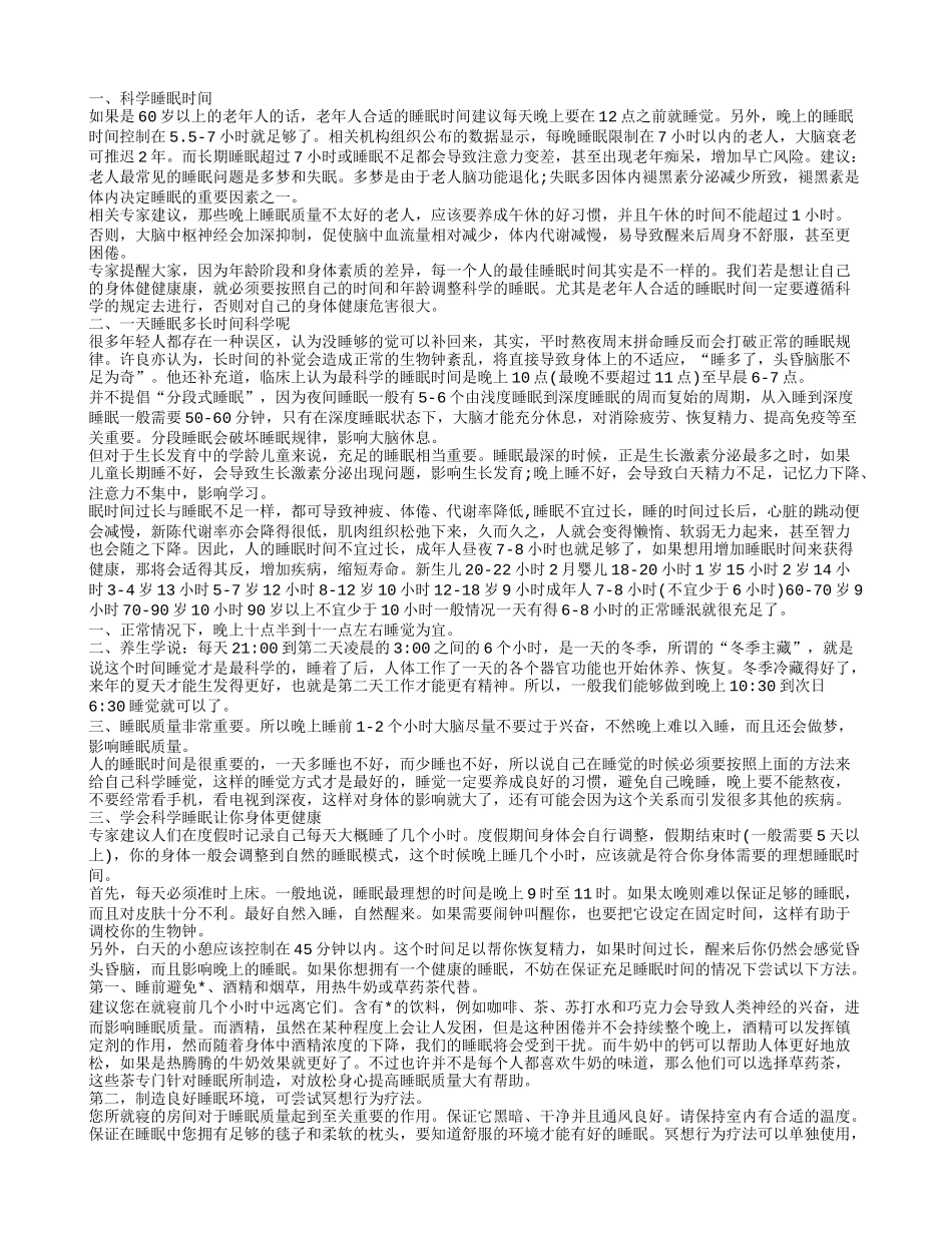 科学睡眠时间 养成科学睡眠好习惯_第1页