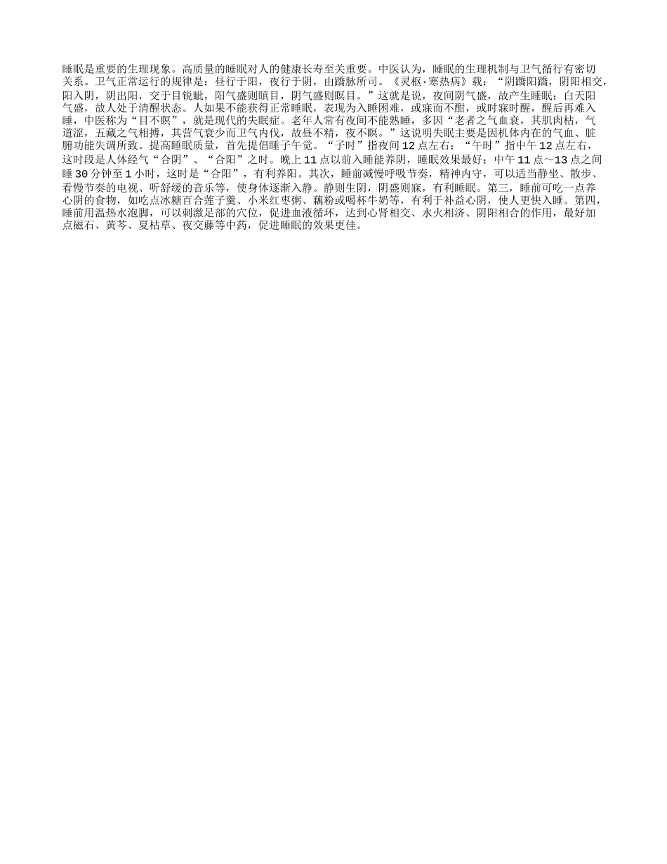 科学睡眠益养生四季保健_第1页