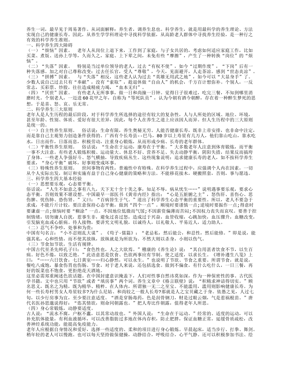 科学养生才能健康长寿养性_第1页