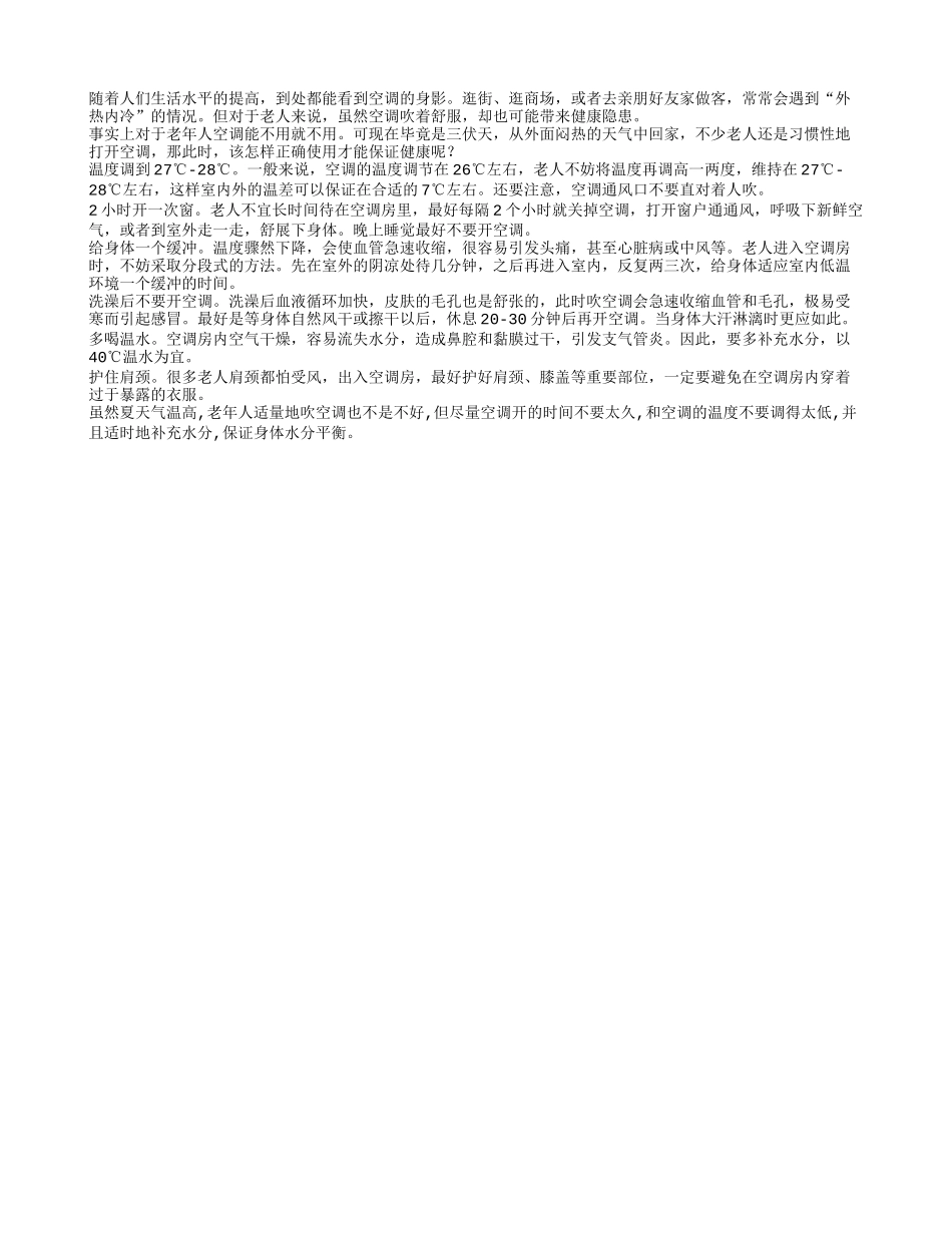 空调调到28℃ 随时喝些温开水养性_第1页