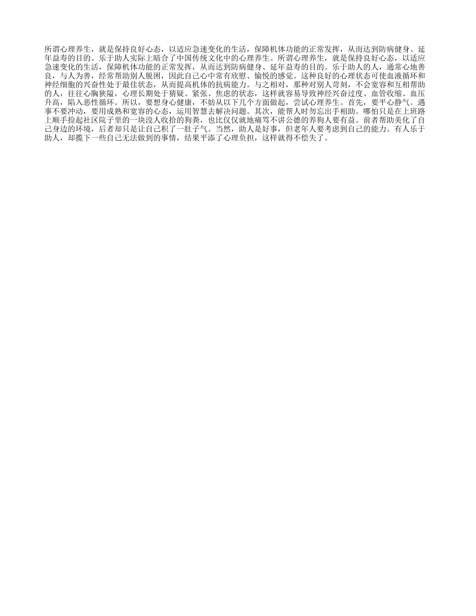乐于助人易长寿养性_第1页