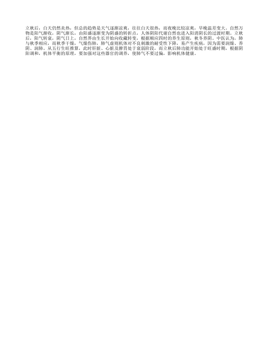 立秋应养肺四季保健_第1页