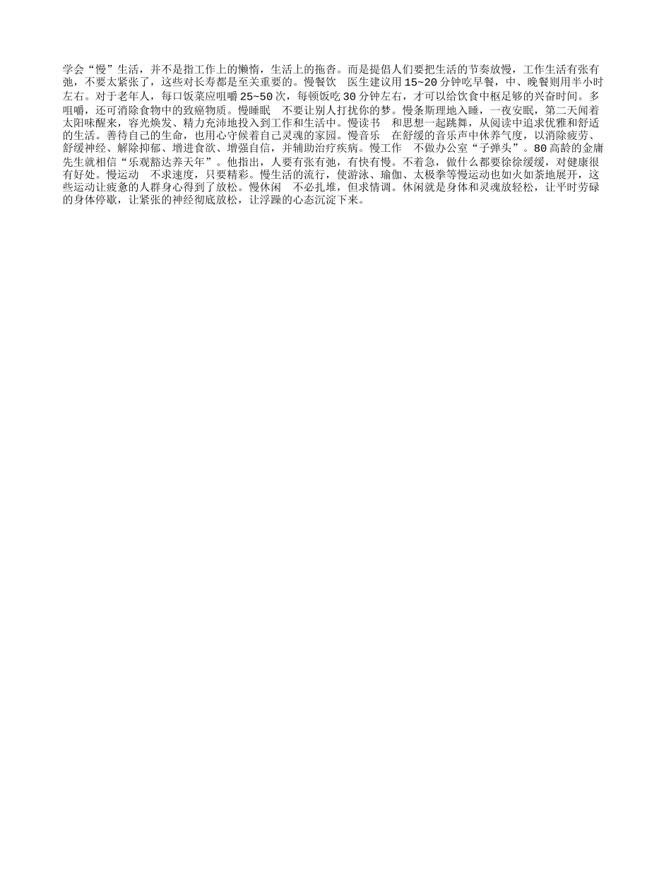 慢生活养生方法更健康长寿养性_第1页