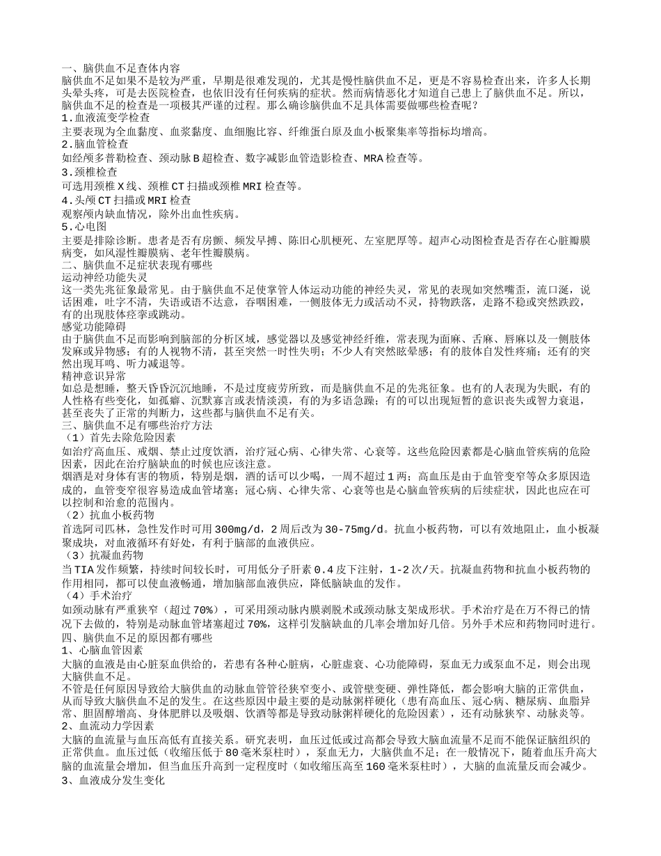 脑供血不足查体内容 脑供血不足治疗方法_第1页