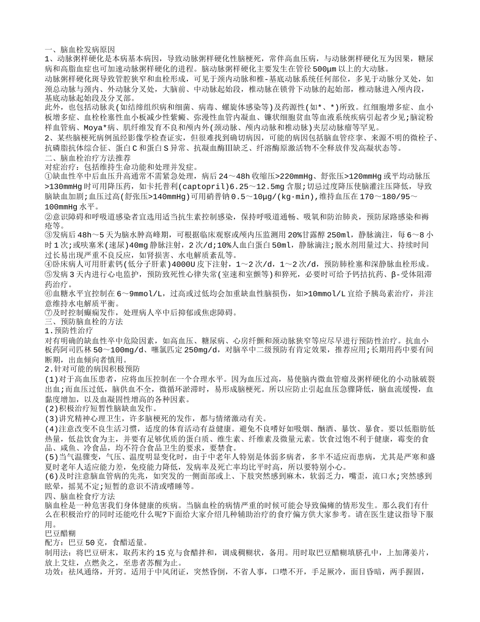 脑血栓的形成原因有哪些 如何防治脑血栓_第1页