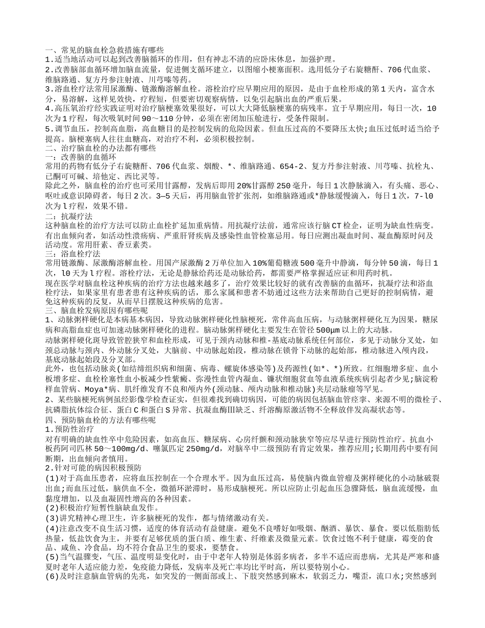 脑血栓急救方法有哪些 脑血栓的形成原因_第1页