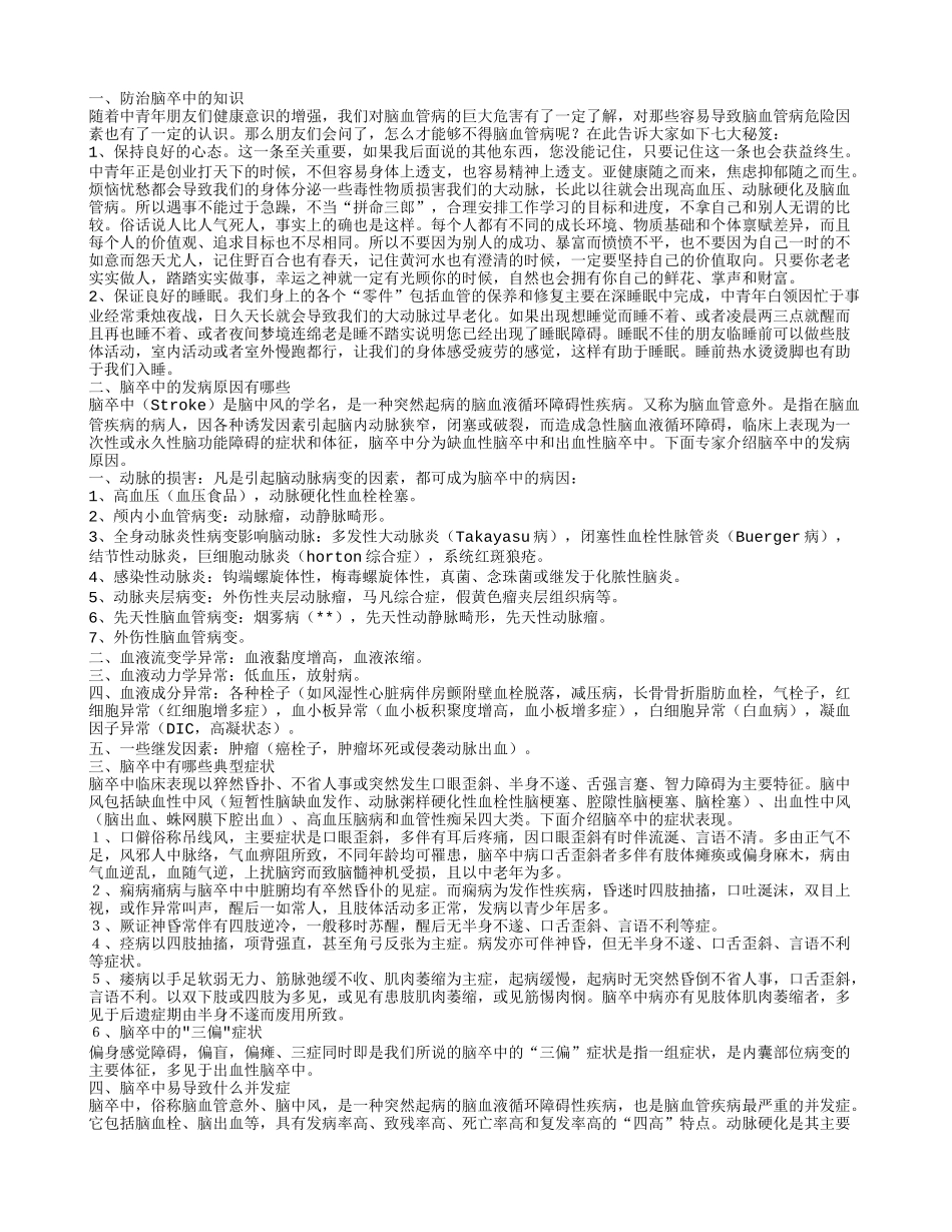 脑卒中防治知识脑卒中的发病原因有哪些_第1页