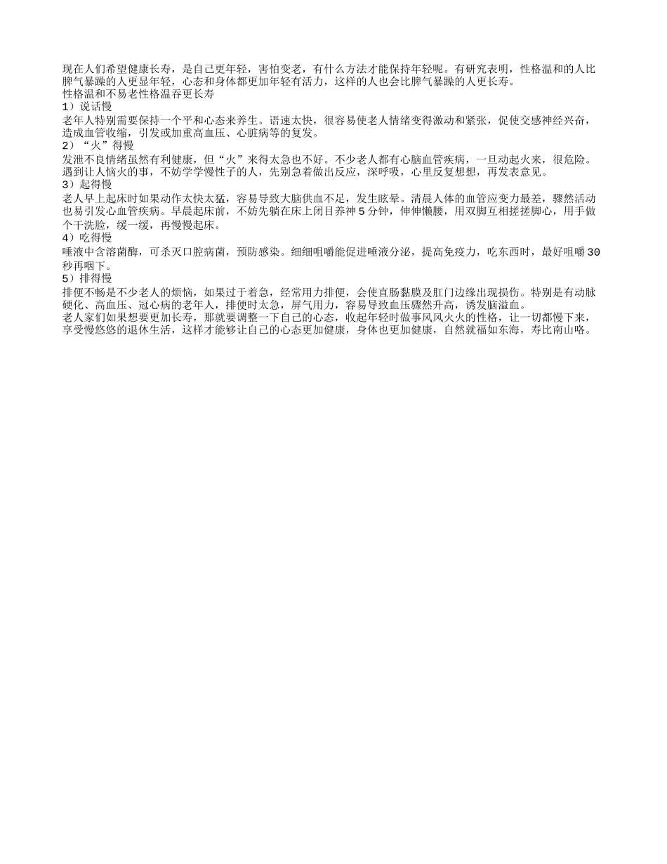 你的性格温和吗 温和的人更长寿养性_第1页