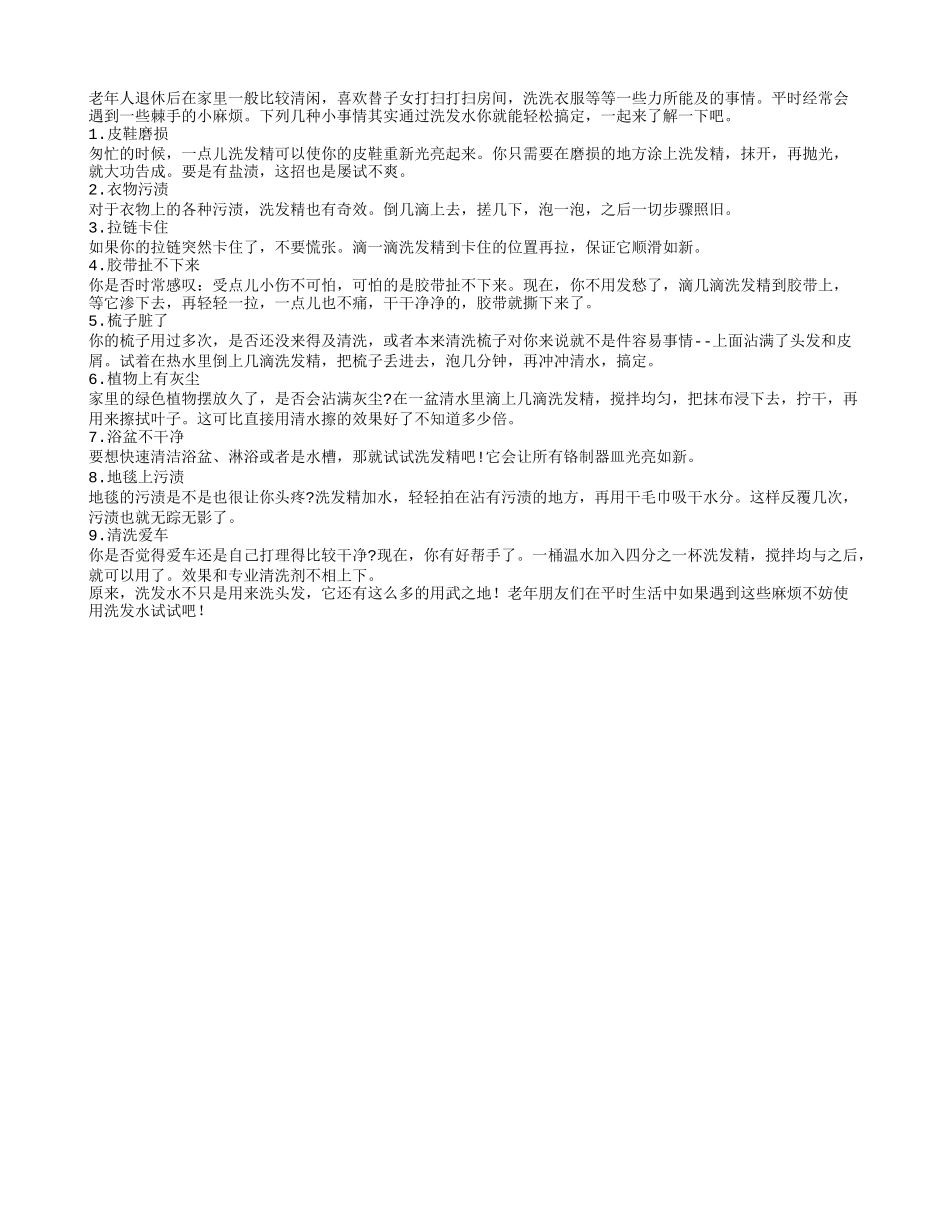 您可知洗发水竟然有这么多的用处养性_第1页