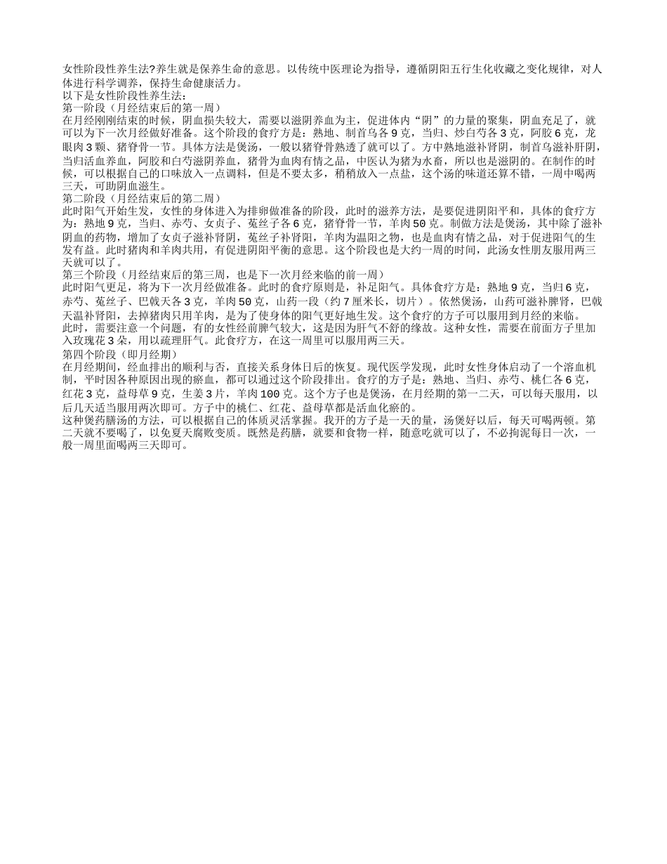女性阶段性养生法四季保健_第1页
