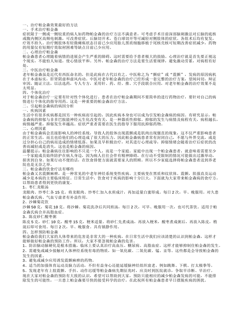 帕金森病的原因 如何摆脱帕金森带来的困扰_第1页