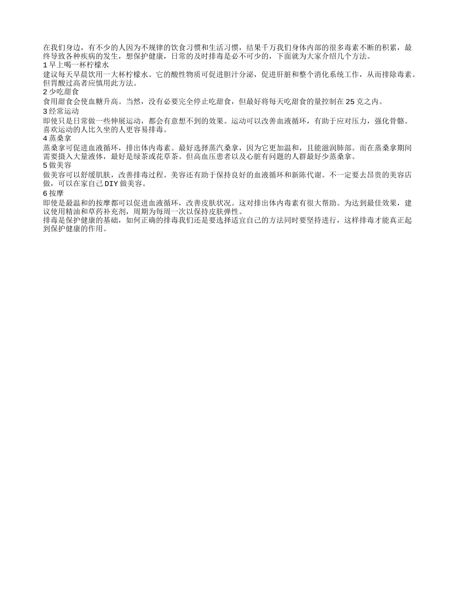 培养好习惯 天天健康排毒保健康_第1页