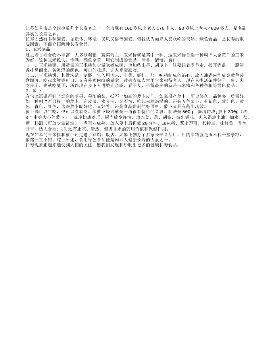 浅谈长寿之乡的长寿食品养性_第1页