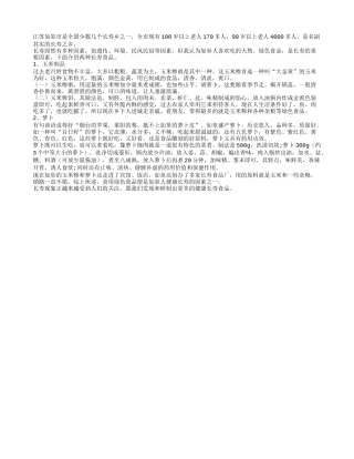 浅谈长寿之乡的长寿食品养性