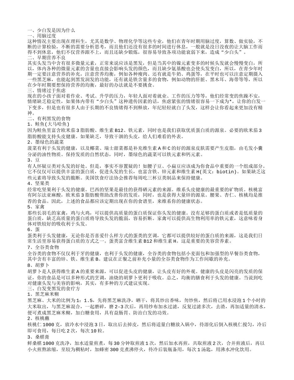 青少年生白发原因 白头发变黑食疗怎么做_第1页