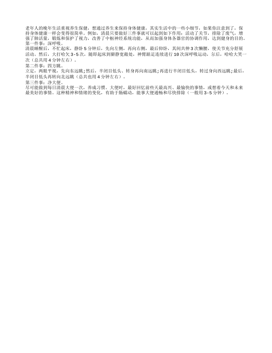 清晨三件事 轻松保健康养性_第1页