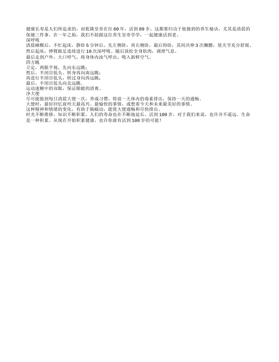 清晨有助寿命更长的三件小事养性_第1页