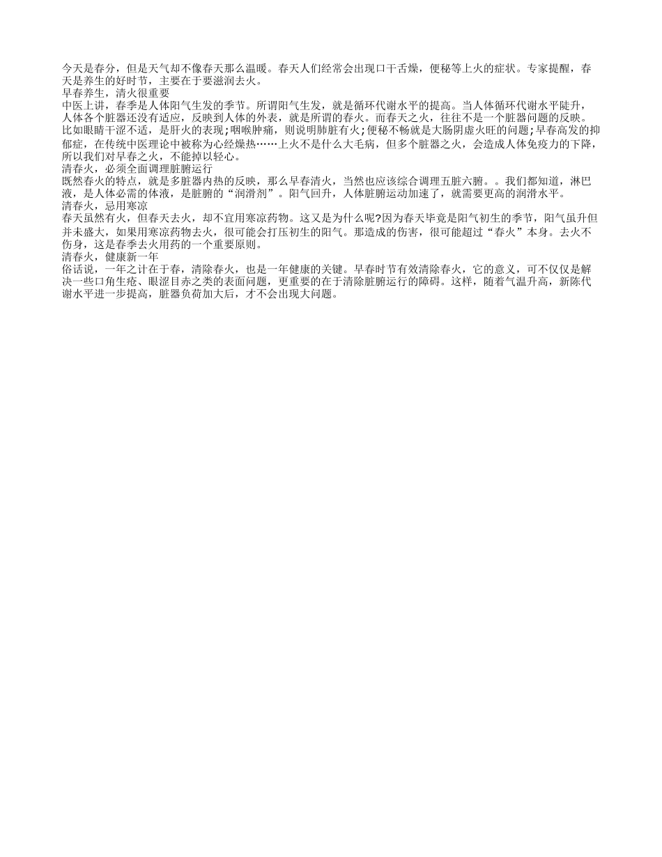 清除春火是一年养生的关键四季保健_第1页