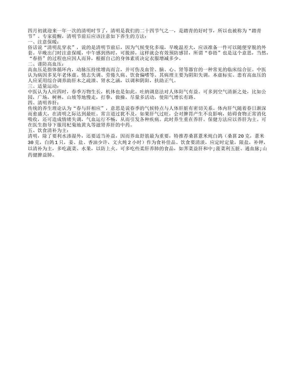 清明时节的五大中医养生之道_第1页