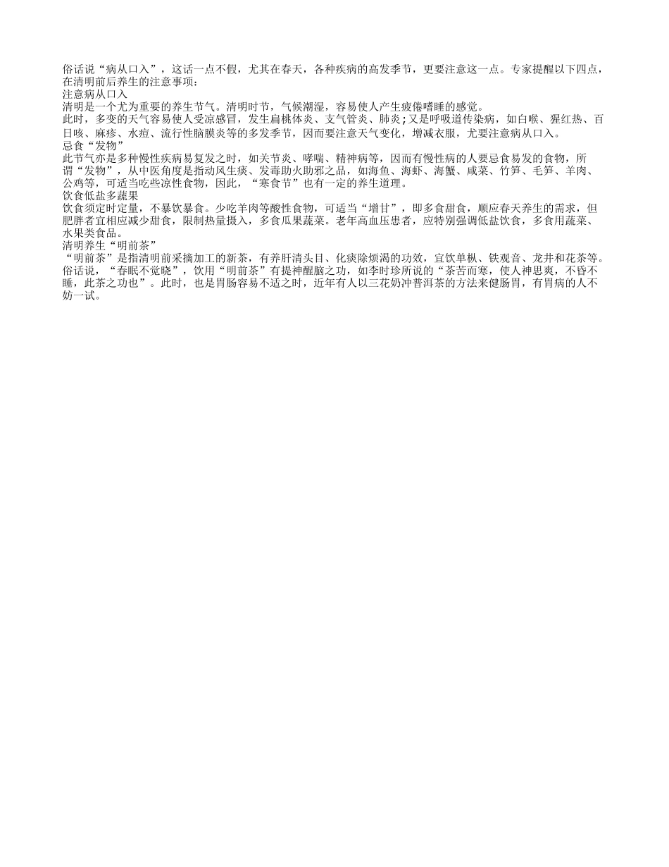 清明养生四点注意四季保健_第1页