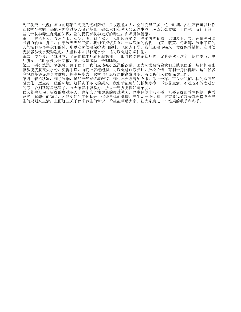 秋季如何养生保健 全面提高身体素质_第1页