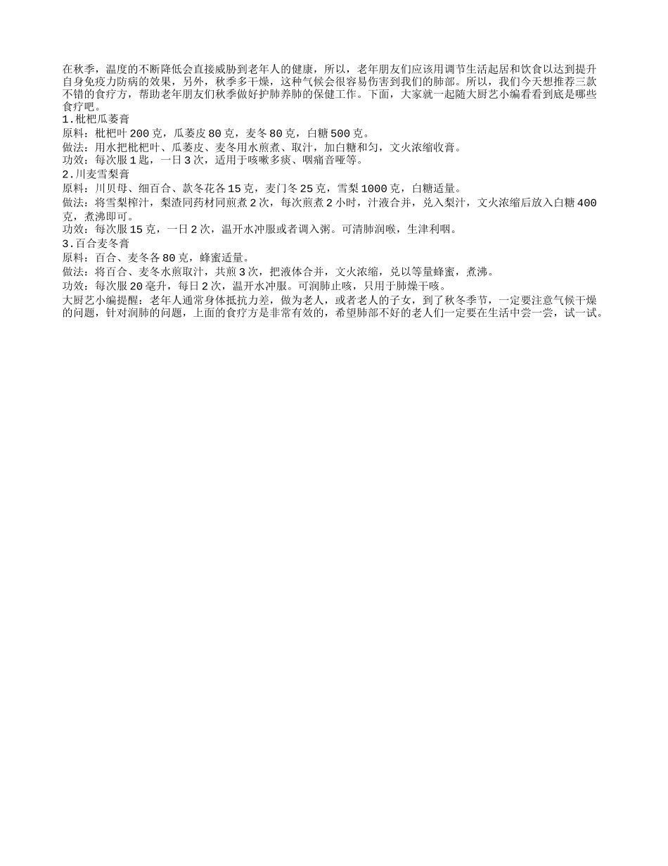 秋季养肺很重要食疗三方效果佳秋季保健_第1页