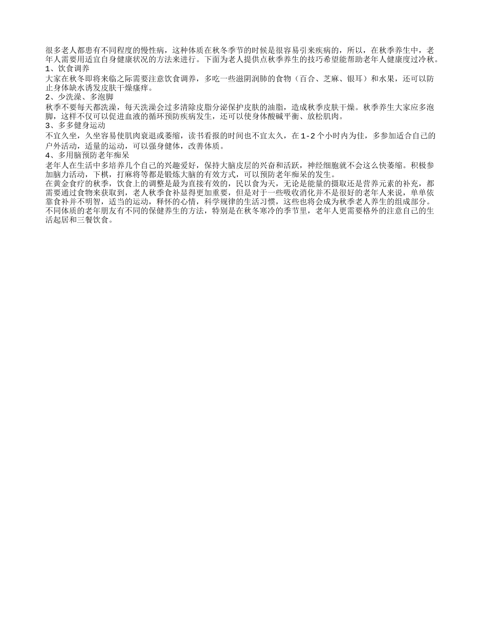 秋季养生少洗澡多泡脚秋季保健_第1页