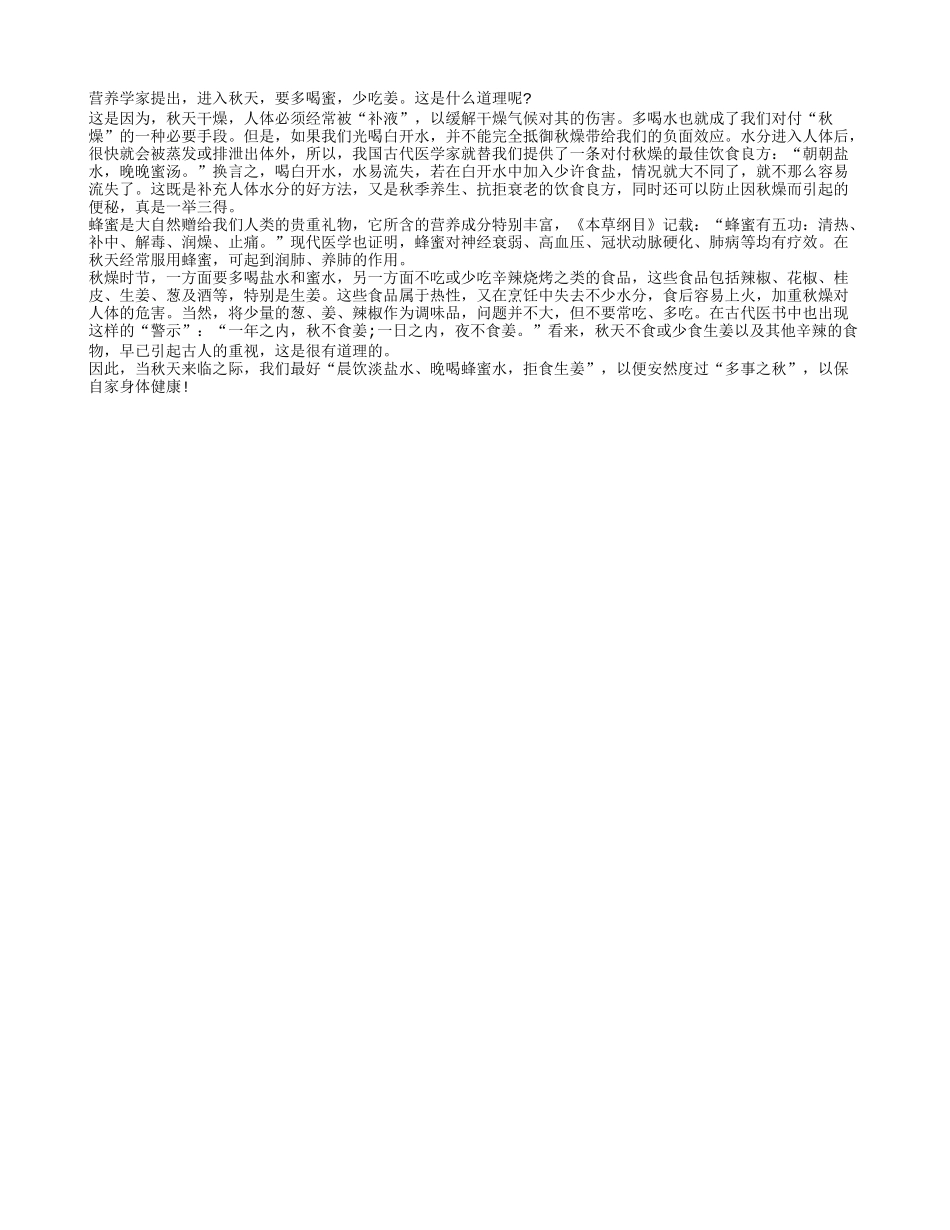 秋季养生要多喝蜜少吃姜四季保健_第1页