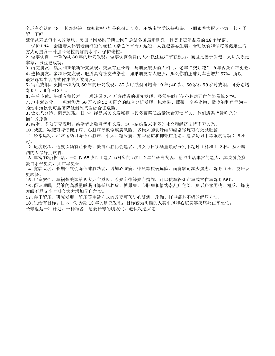 全球公认的18个长寿秘诀养性_第1页
