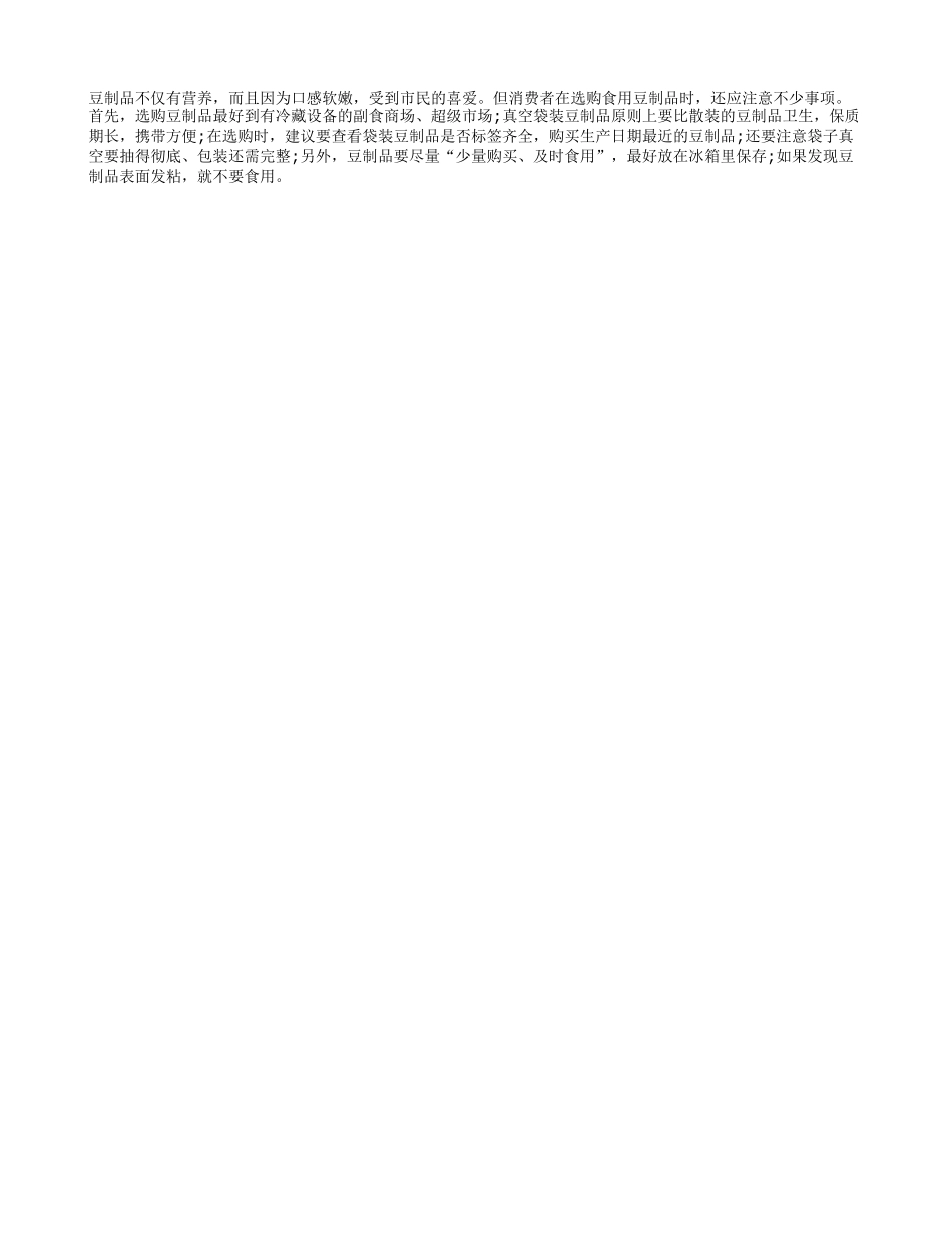 如何选购与食用豆制品养性_第1页