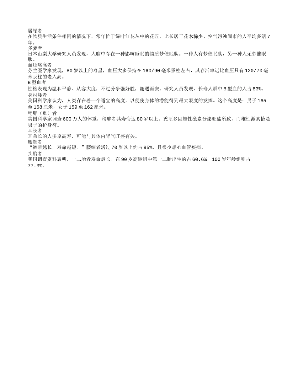 身材矮小耳朵长也能长寿？养性_第1页