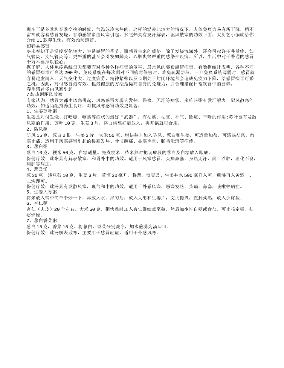 十一款养生粥防感冒还能助长寿_第1页