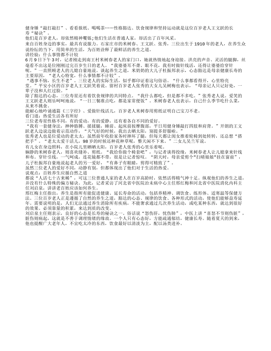 石家庄三位百岁寿星话养生养性_第1页