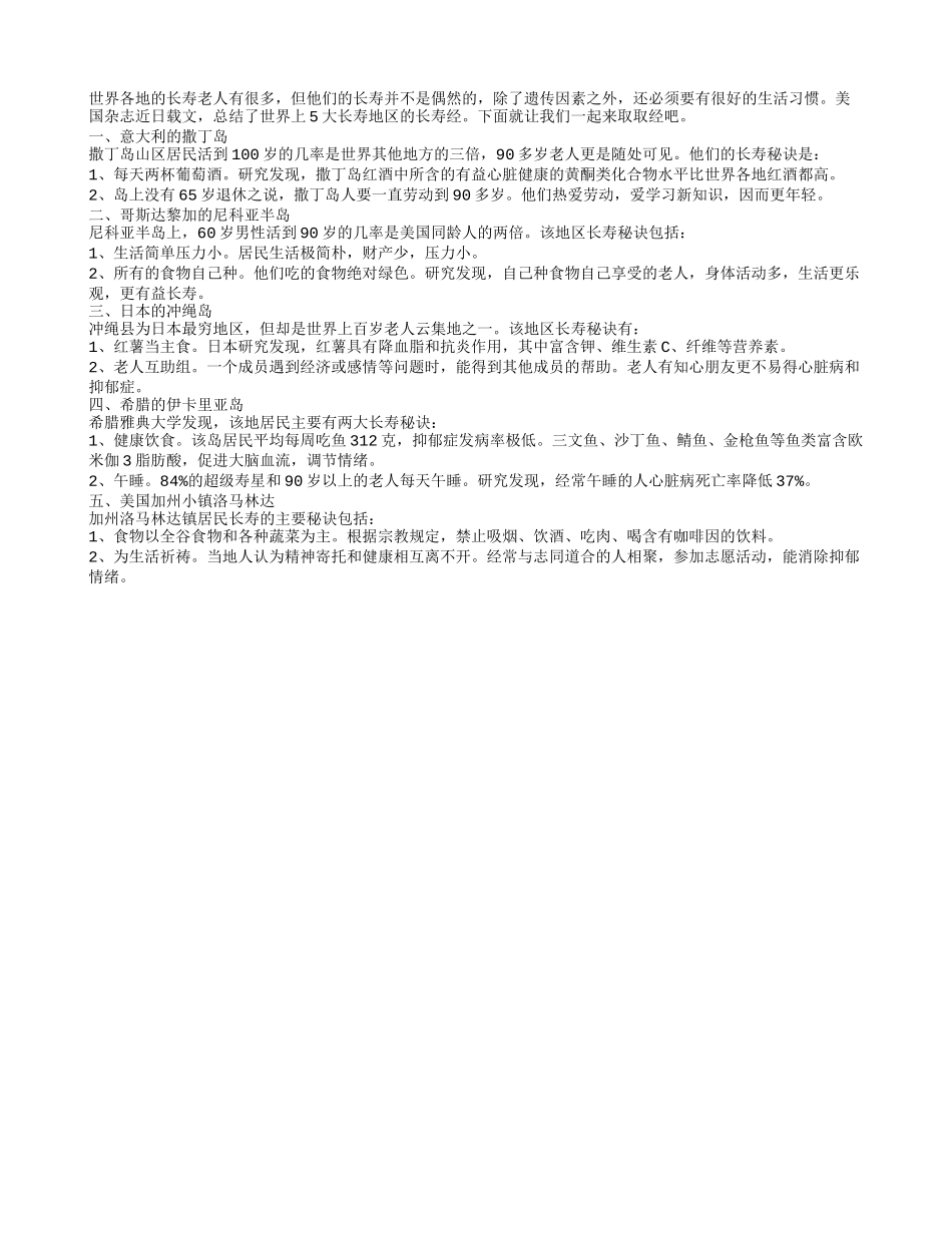世界五大长寿区的长寿秘诀养性_第1页