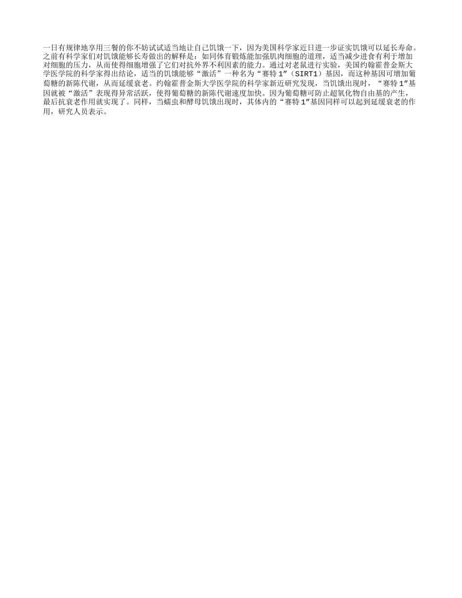 适当饿一饿可以延寿养性_第1页