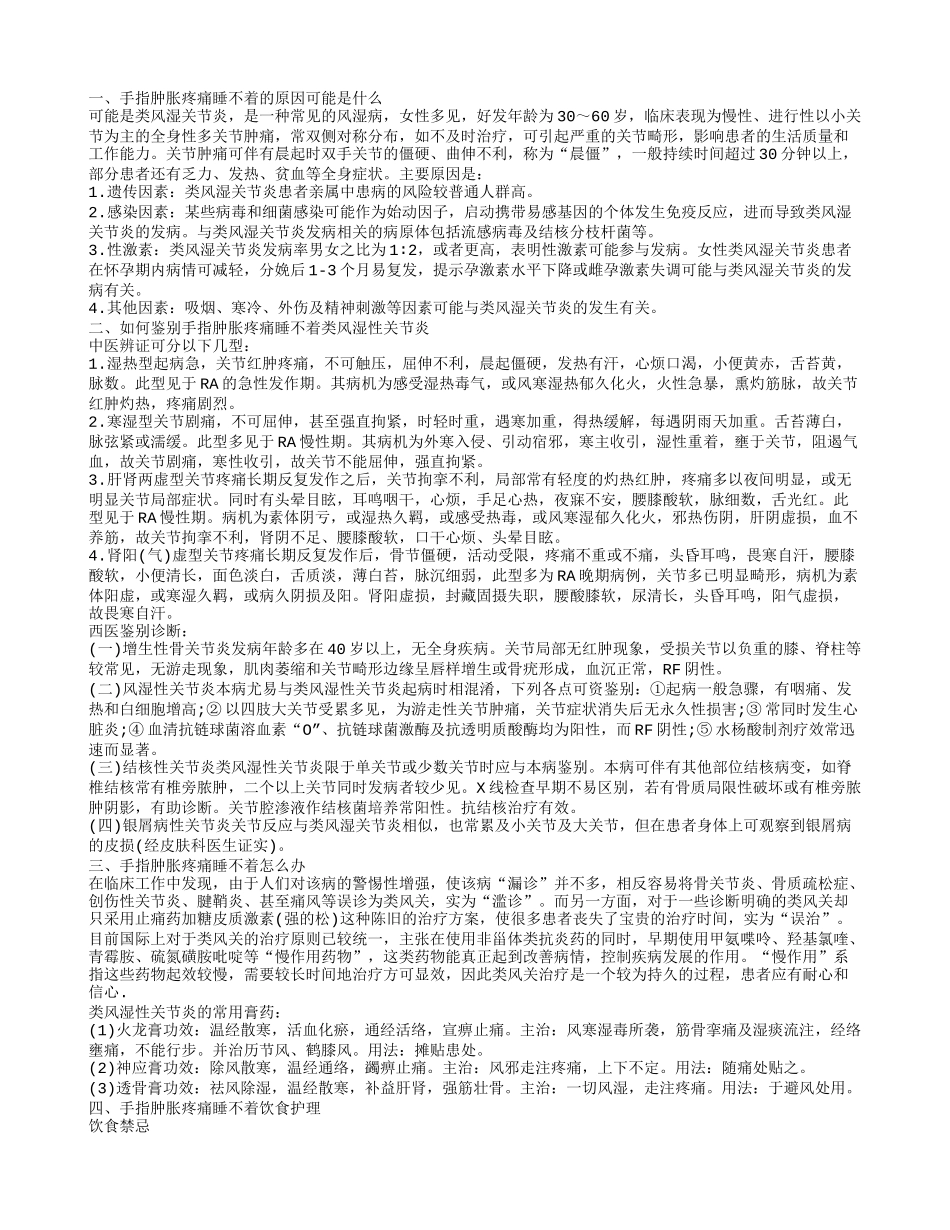 手指肿胀疼痛睡不着怎么办 手指肿胀疼痛的原因_第1页