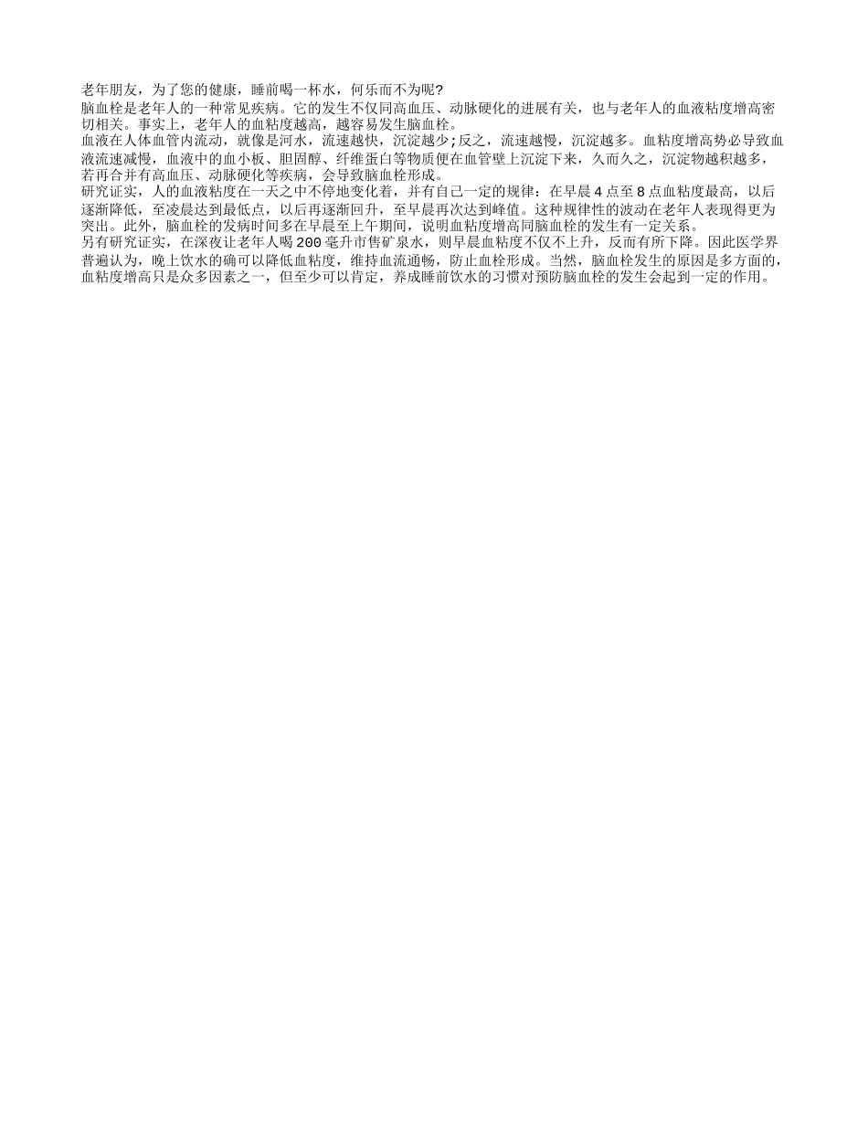 睡前一杯水预防脑血栓养性_第1页