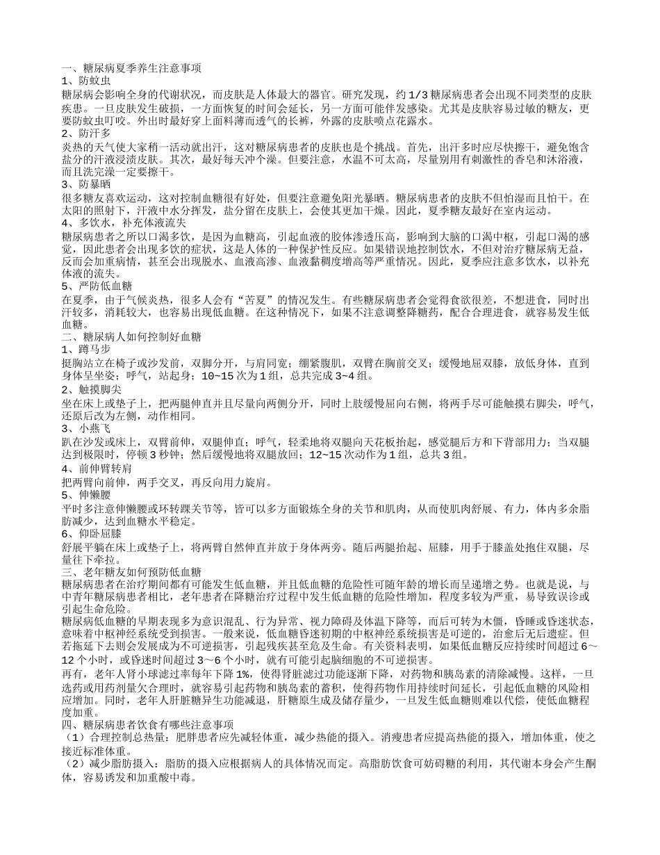 糖尿病的夏季养生保健常识有哪些 糖尿病人怎么控制血糖_第1页