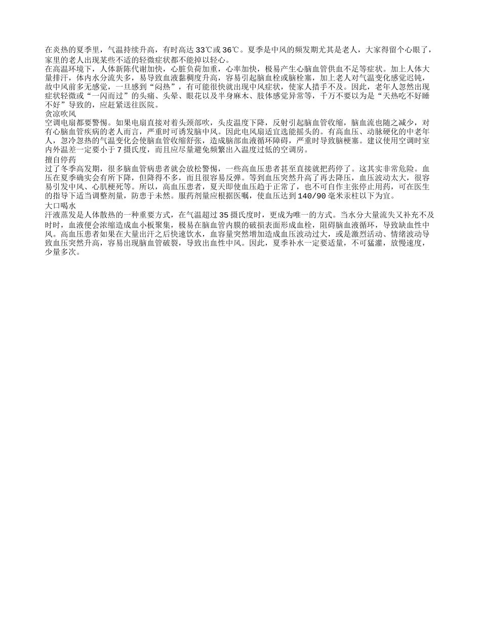 提醒！夏季贪凉小心得中风_第1页