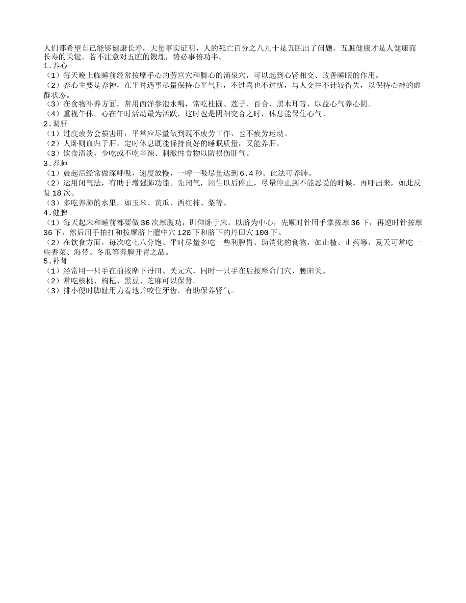 提醒要长寿保护好五脏最关键养性_第1页