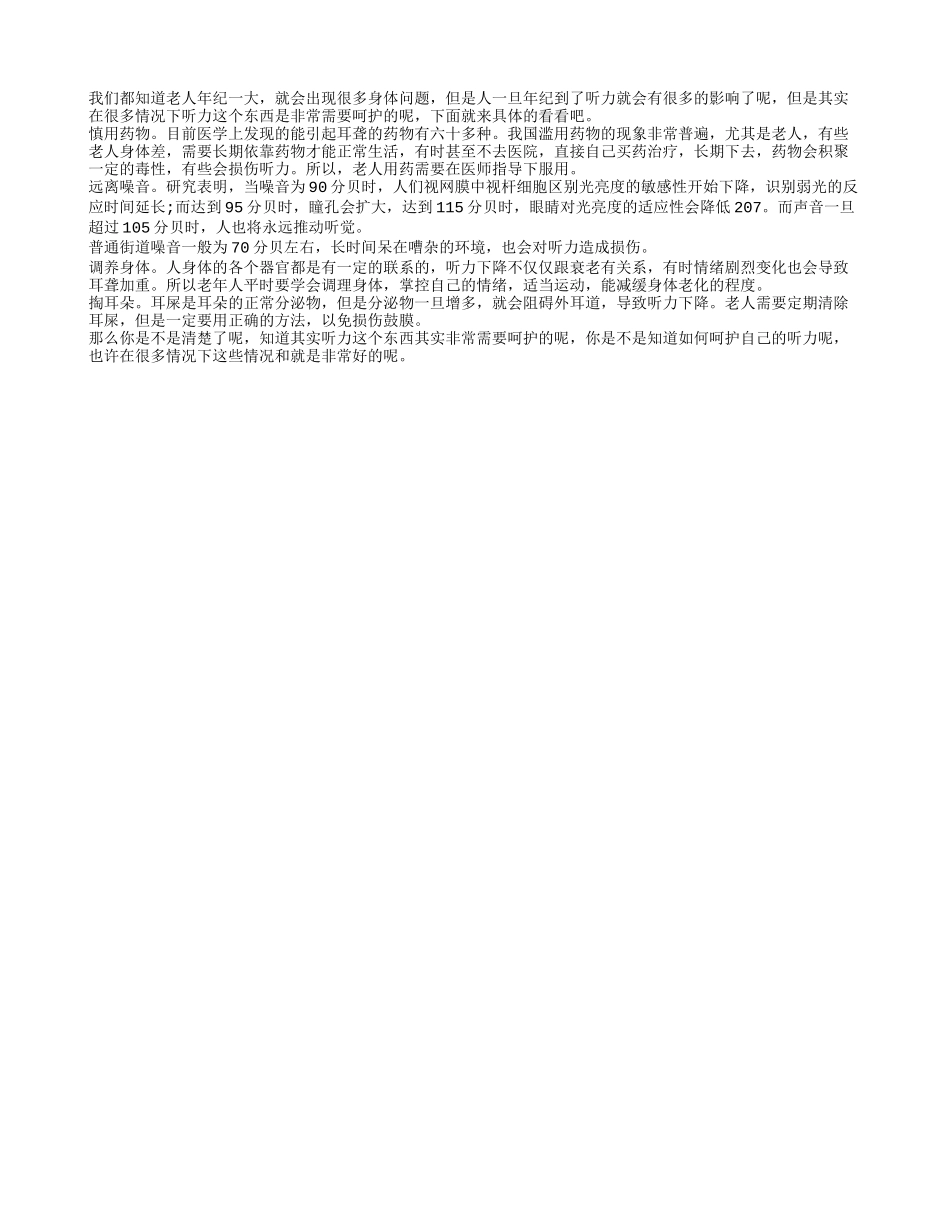 听力这个东西是需要呵护的养性_第1页