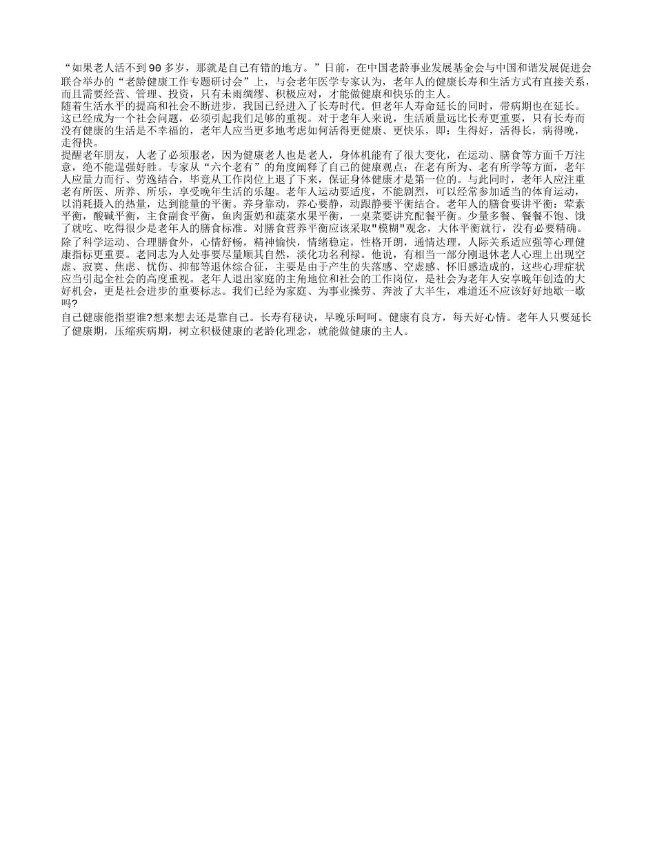 听专家讲解如何才能健康长寿养性_第1页