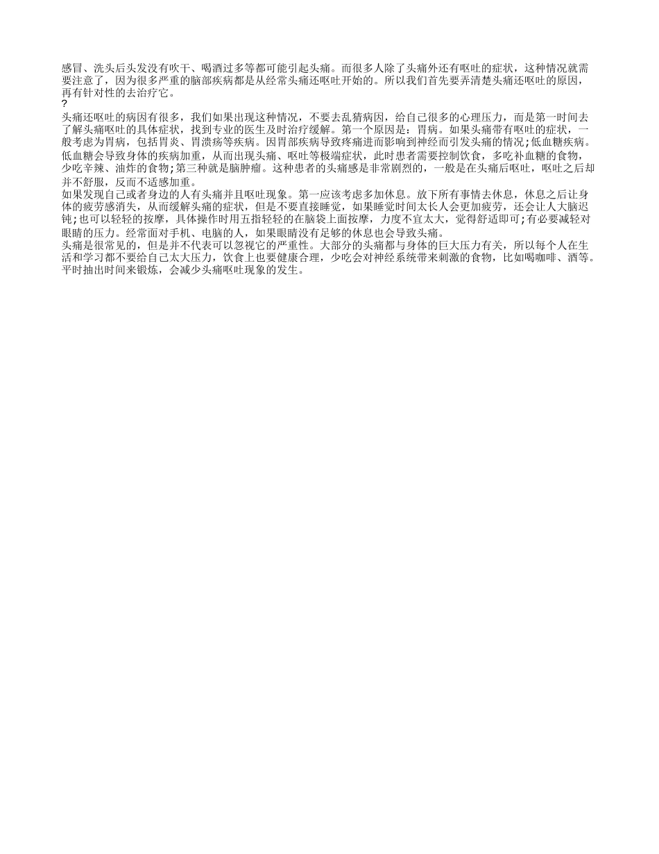 头痛呕吐怎么办 经常头痛还呕吐的原因_第1页