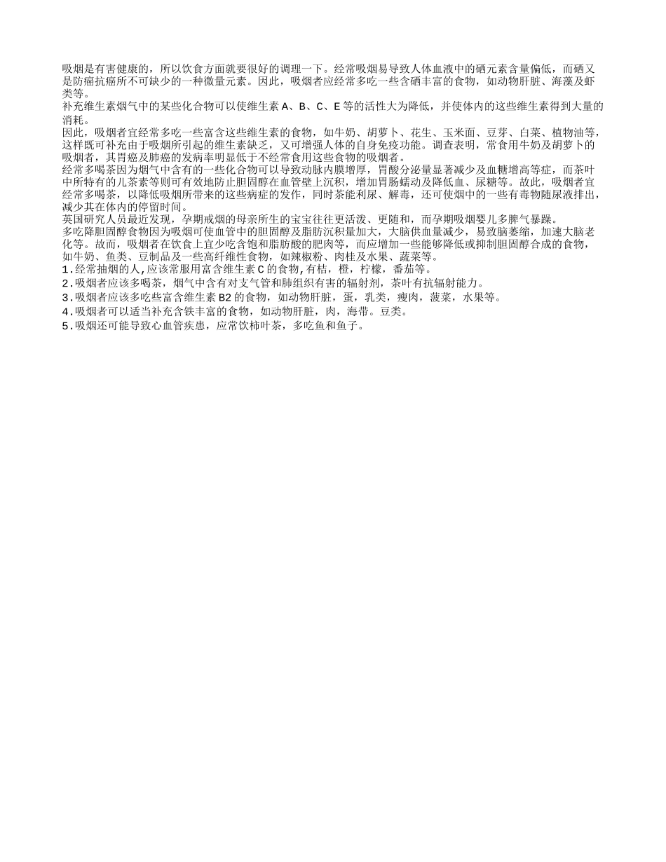 推荐给常抽烟人的食物养性_第1页