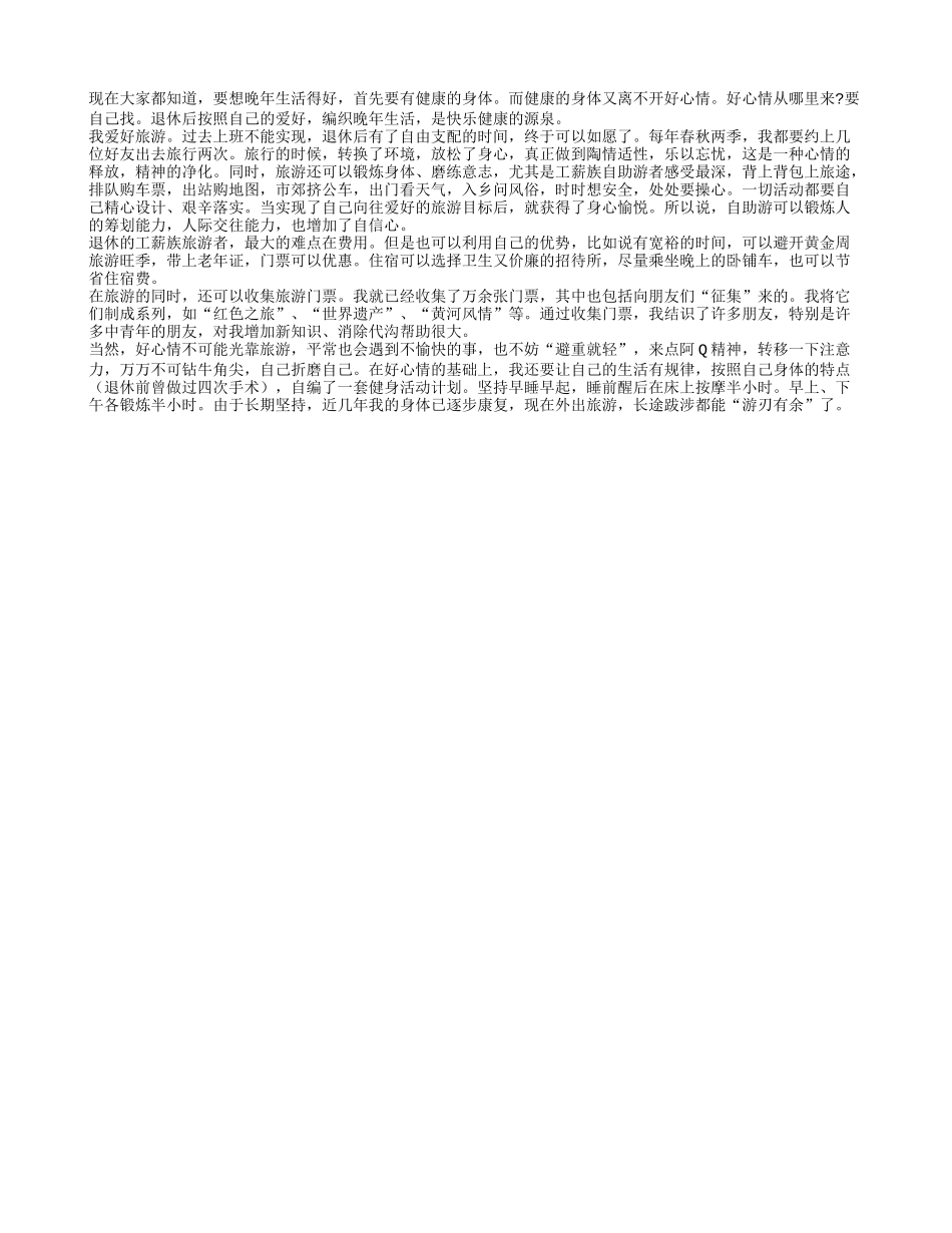 退休后如何编织晚年生活养性_第1页