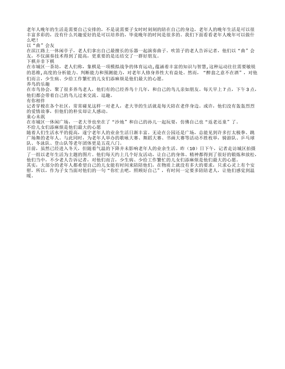 晚年生活要精彩 兴趣爱好多培养_第1页