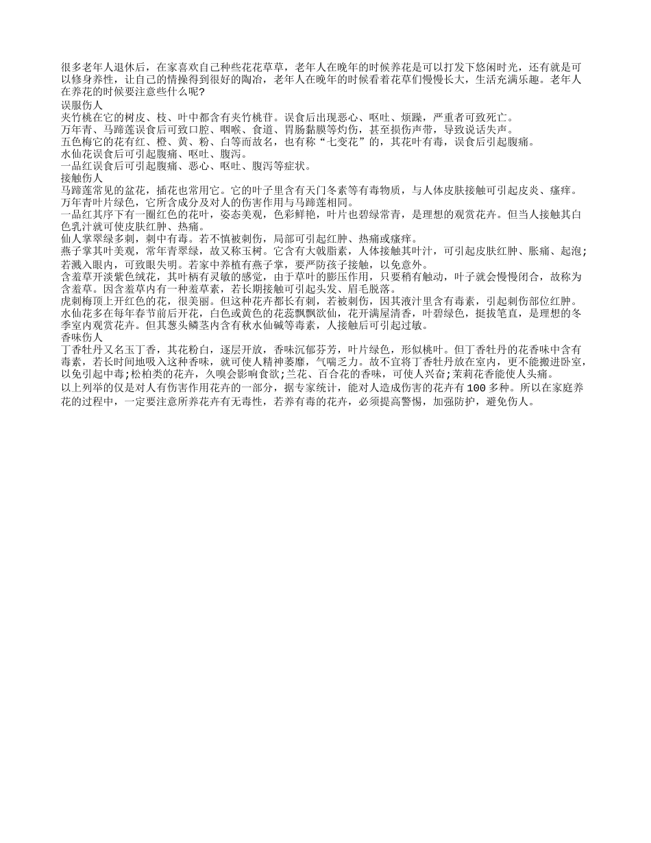 晚年养花好处多 注意事项别忽略养性_第1页
