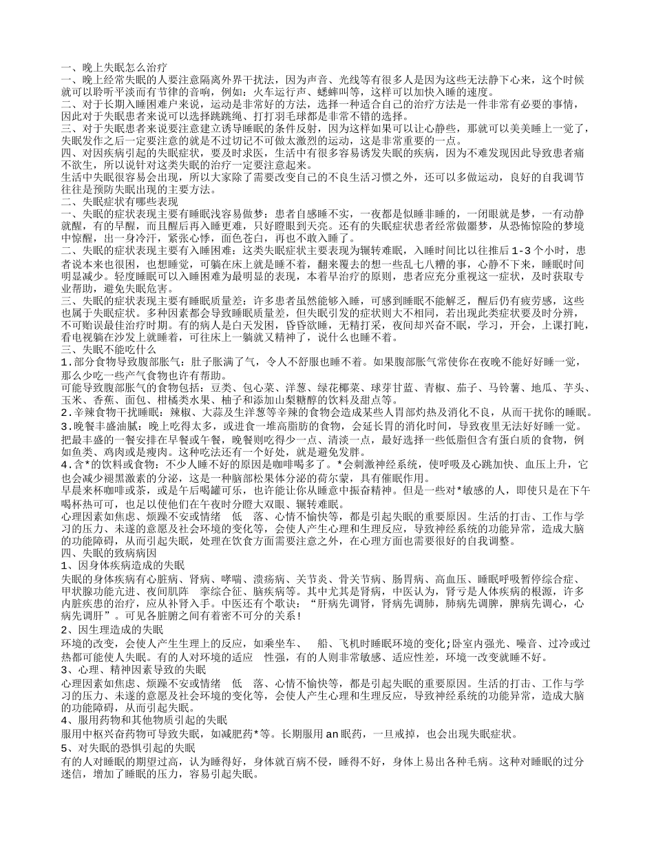 晚上睡不着失眠怎么办 失眠的原因_第1页